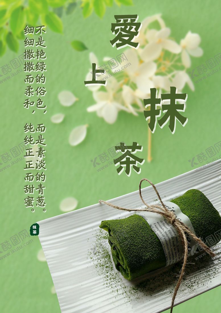 编号：29507609181244325493【酷图网】源文件下载-抹茶蛋糕  海报