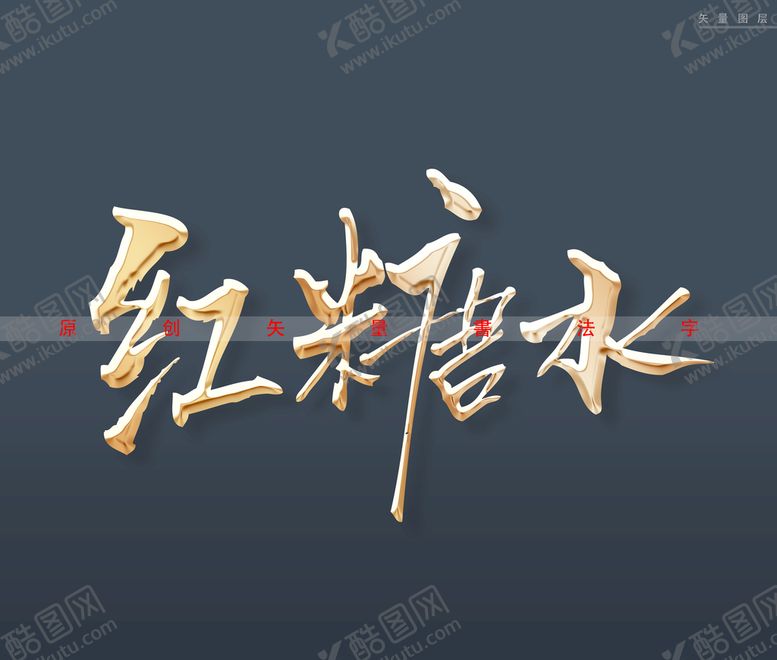 编号：78905310042058160136【酷图网】源文件下载-红糖水金色立体书法字