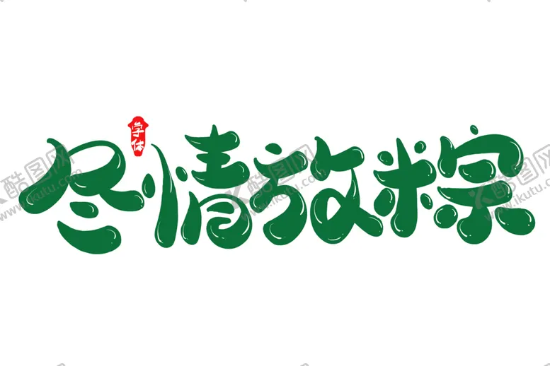 编号：30755302102029491386【酷图网】源文件下载-端午节字体 