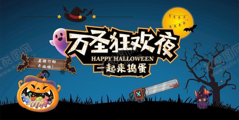 编号：88467812110244385443【酷图网】源文件下载-万圣节狂欢夜