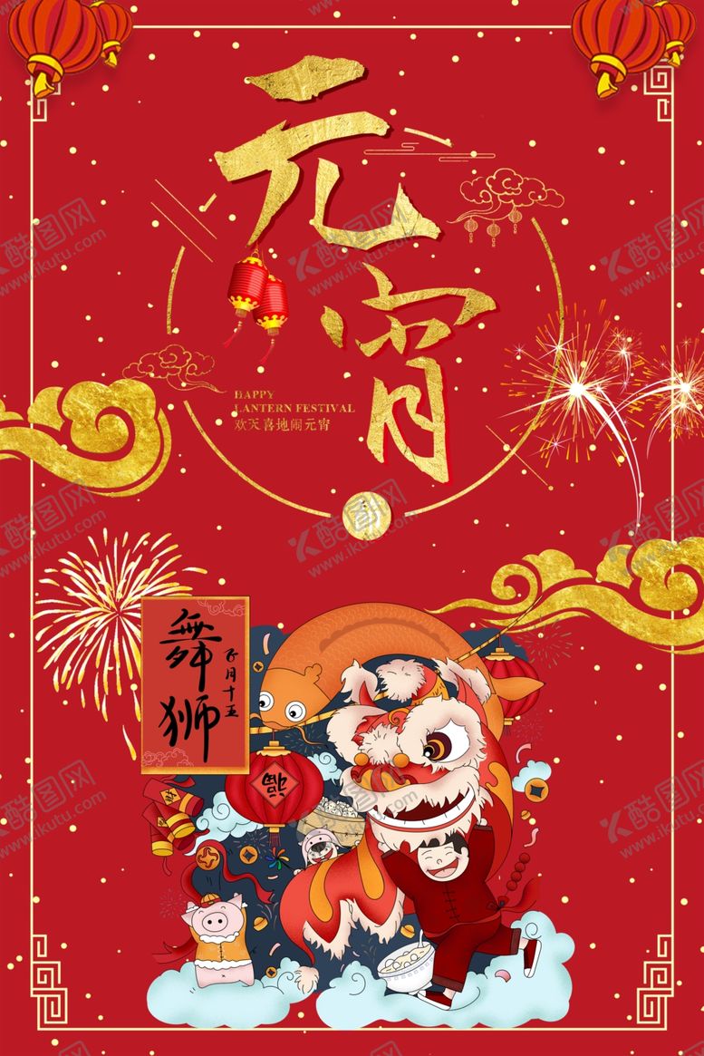 编号：72546007041315572148【酷图网】源文件下载-元宵