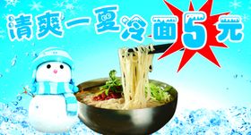 凉爽一夏冷面