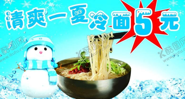 编号：16464006180343546804【酷图网】源文件下载-凉爽一夏冷面