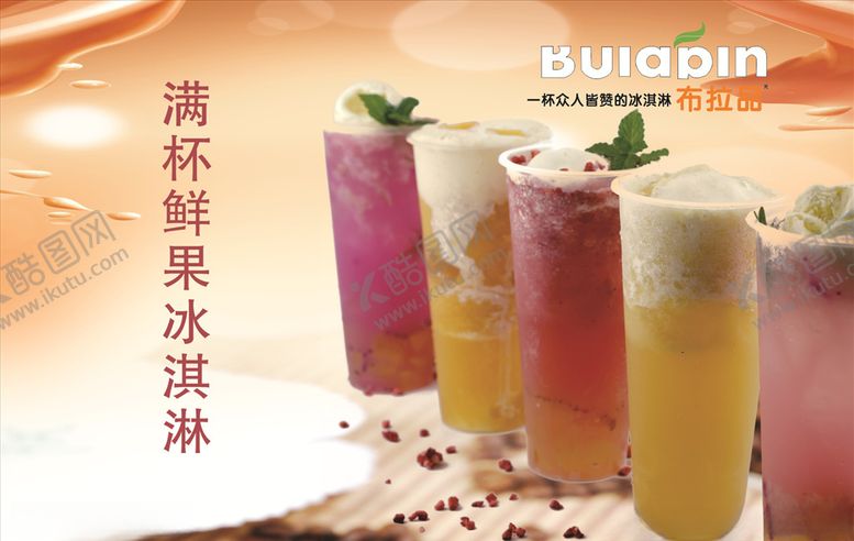编号：80437209202006464347【酷图网】源文件下载-布拉品奶茶