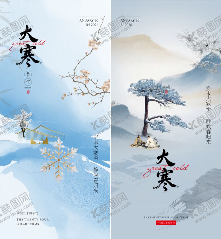 编号：25737801170204063138【酷图网】源文件下载-大寒海报新中式