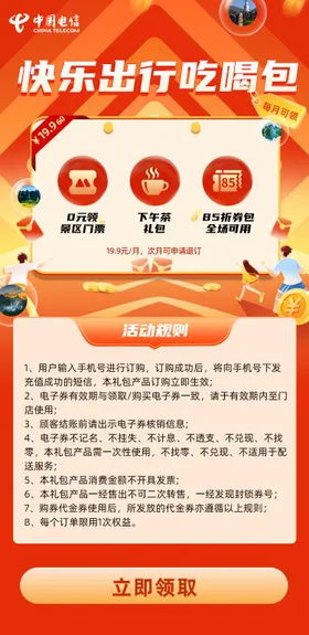 出行吃喝权益海报
