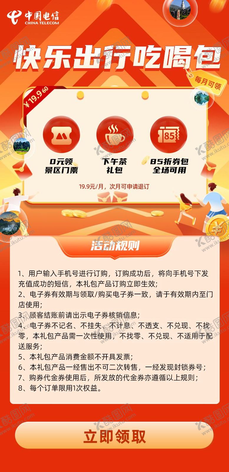 编号：43794106261030249950【酷图网】源文件下载-出行吃喝权益海报