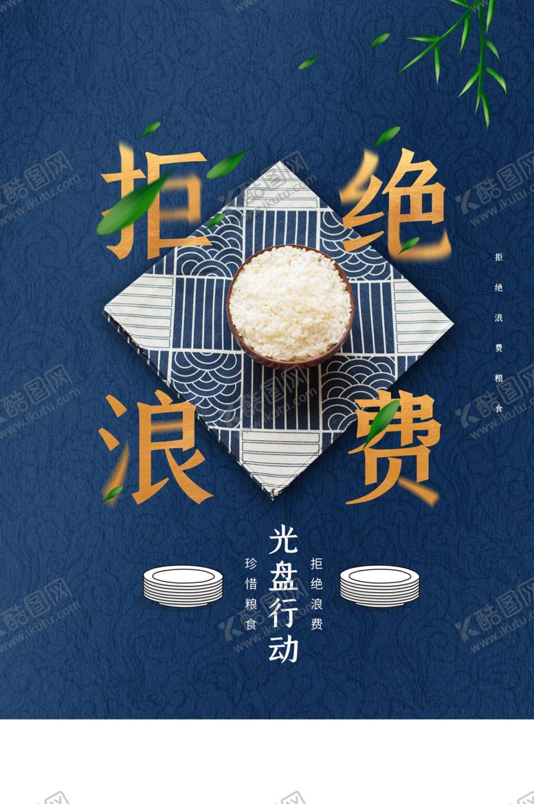 编号：61469707031248351130【酷图网】源文件下载-拒绝浪费