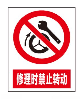 修理时禁止转动