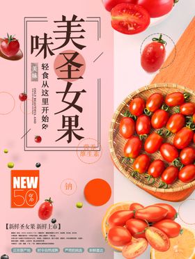 圣女果海报包装产品介绍