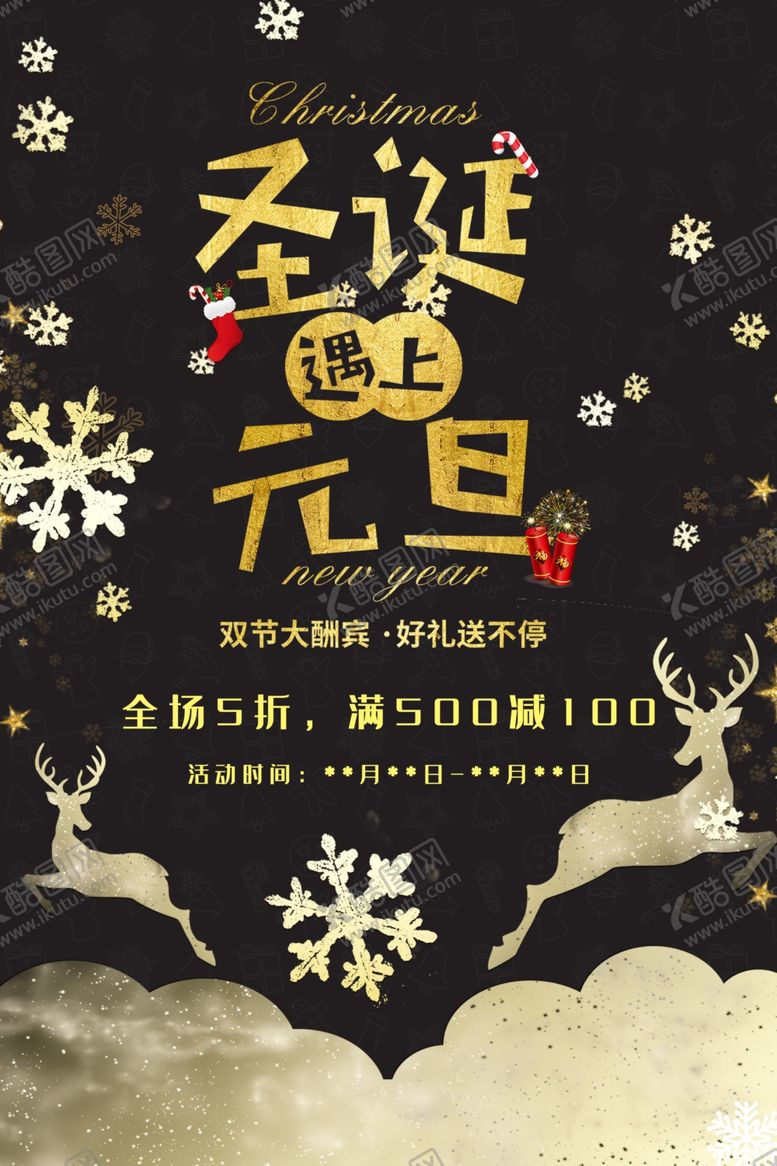 编号：42692610111913542270【酷图网】源文件下载-圣诞元旦狂欢季海报