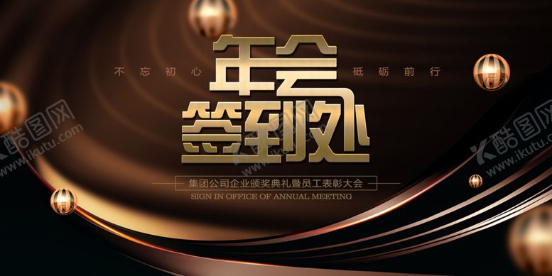 编号：39525707050203527182【酷图网】源文件下载-年会签到处