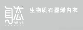 身态内养内衣生物质石墨烯内衣