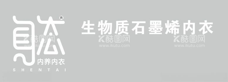 编号：97843012130124525255【酷图网】源文件下载-身态内养内衣生物质石墨烯内衣