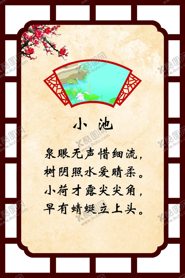 编号：88472001131412487240【酷图网】源文件下载-古诗 小池 校园文化