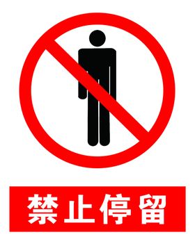 禁止停留