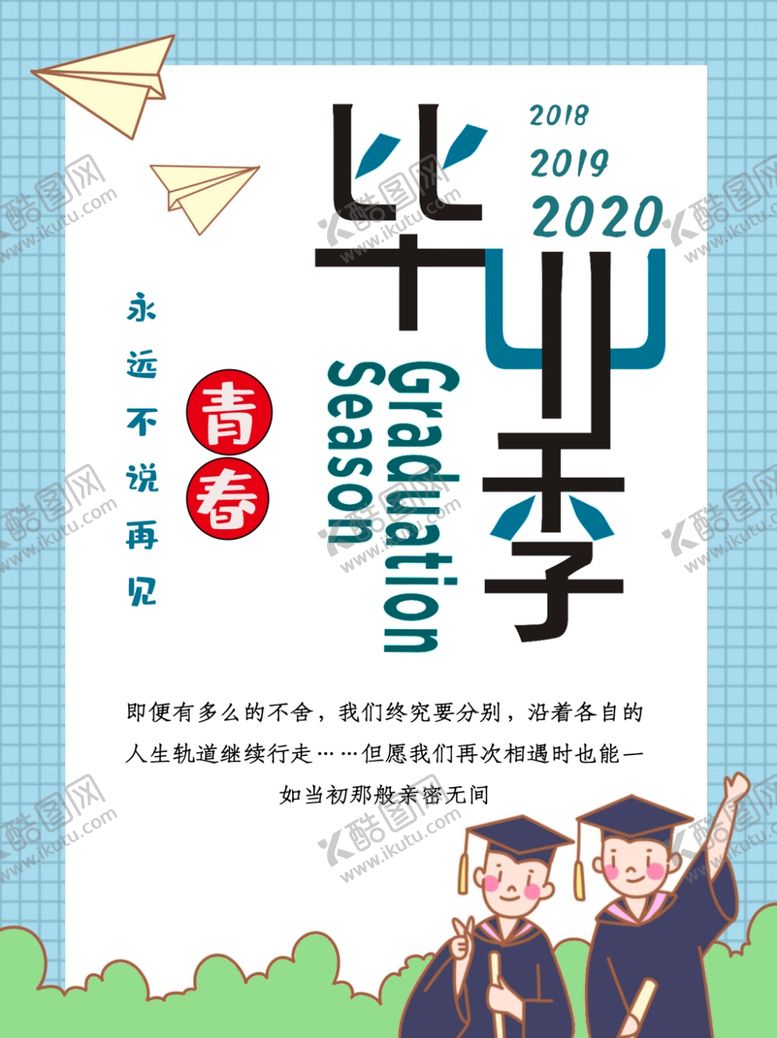 编号：58863705120014284611【酷图网】源文件下载-毕业季