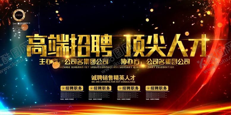 编号：48636809212025547726【酷图网】源文件下载-招聘展板