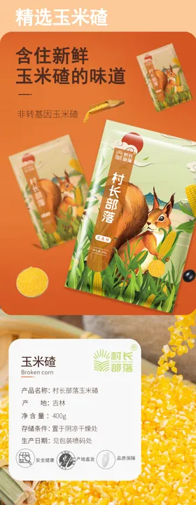 玉米碴详情页