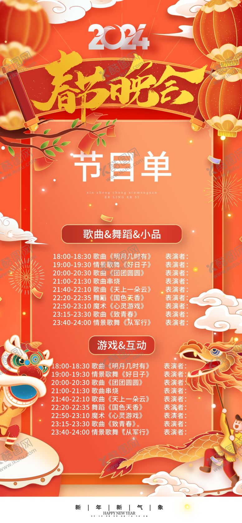 编号：64874412221632154715【酷图网】源文件下载-龙年节目单
