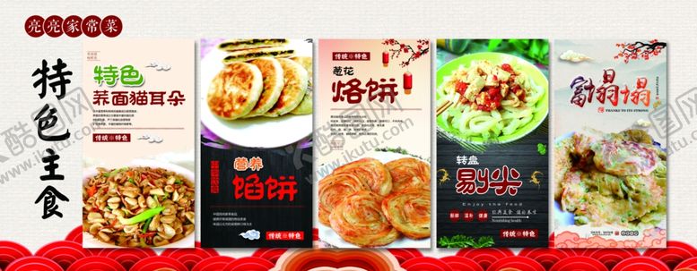 编号：25561909231040536363【酷图网】源文件下载-特色主食