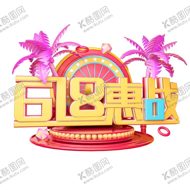 编号：57637910181906208818【酷图网】源文件下载-618惠战立体字体设计