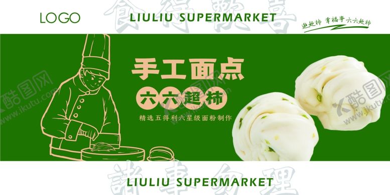 编号：56067712072142302668【酷图网】源文件下载-超市面点画面