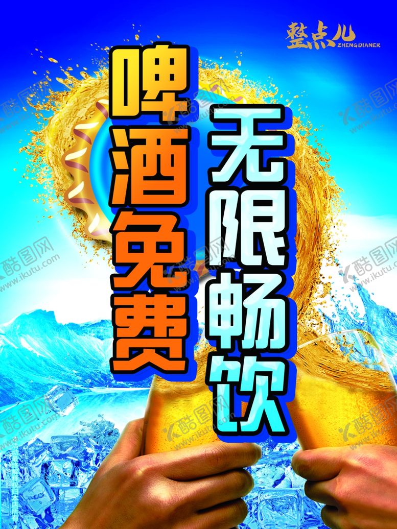 编号：26696702182041415716【酷图网】源文件下载-啤酒免费