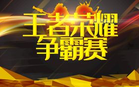 编号：87905109301652504620【酷图网】源文件下载-荣耀争霸赛