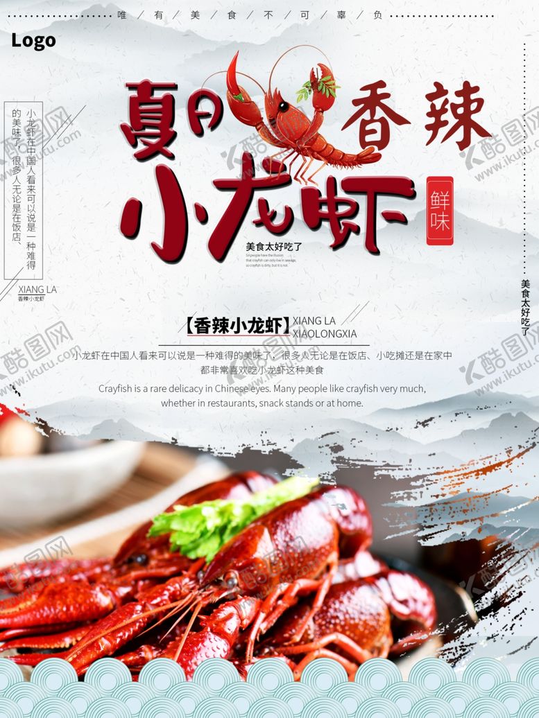 编号：50991507060612248921【酷图网】源文件下载-香辣小龙虾
