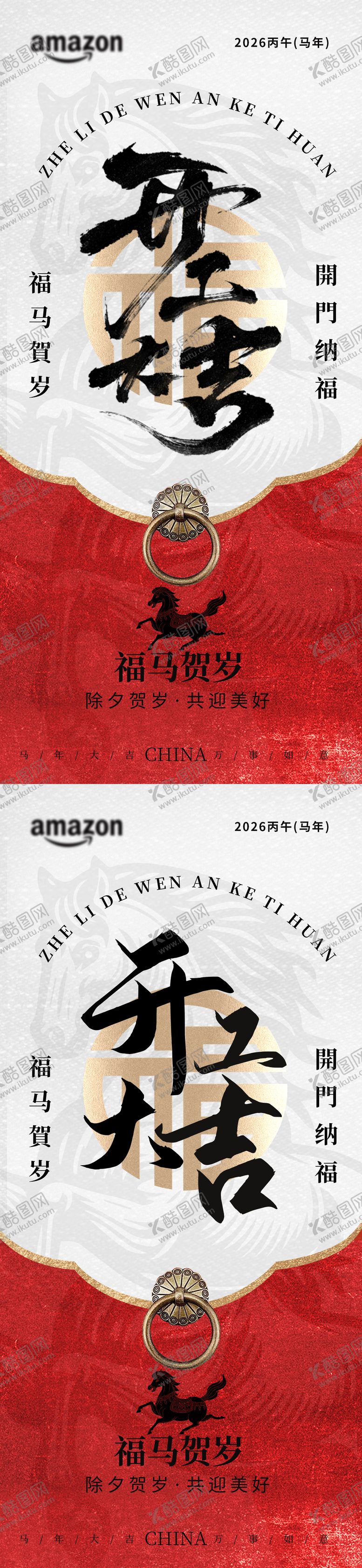 编号：38735401301323424265【酷图网】源文件下载-2026马年开工大吉海报