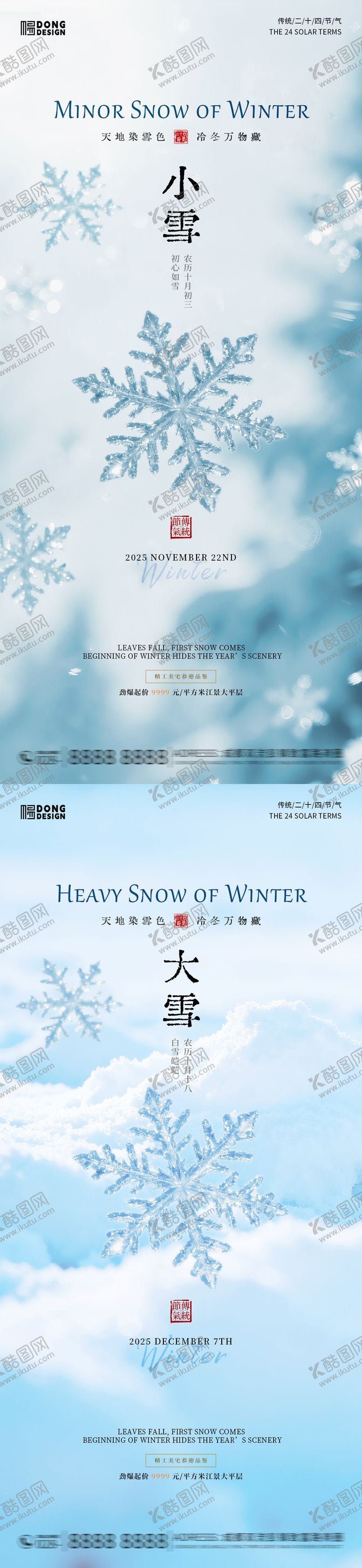 编号：84546011030301422554【酷图网】源文件下载-小雪大雪风景海报