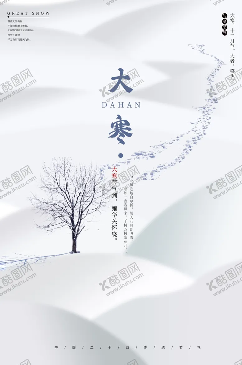 编号：75433702261007132331【酷图网】源文件下载-大寒海报