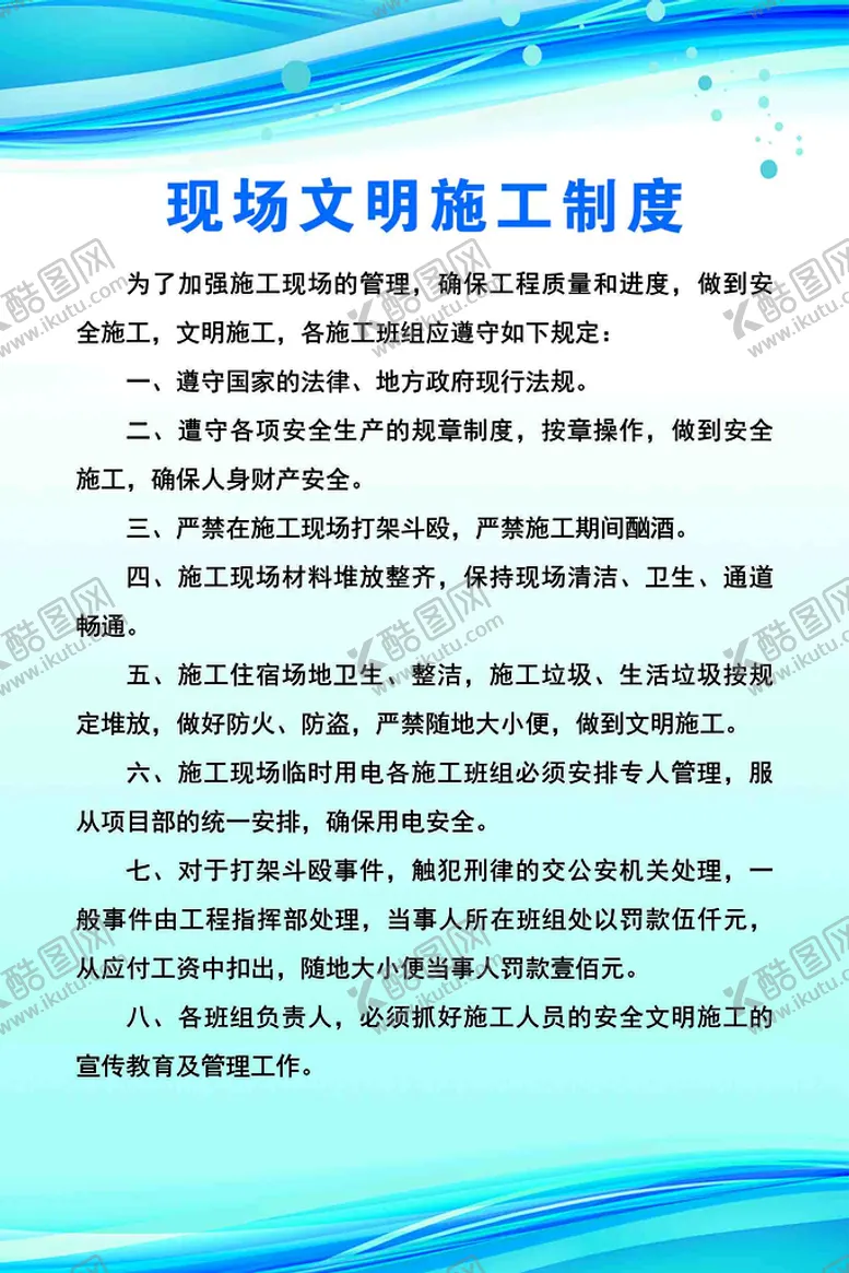 编号：54647010251400035232【酷图网】源文件下载-现场文明施工制度