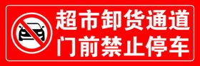 卸货通道禁止停车