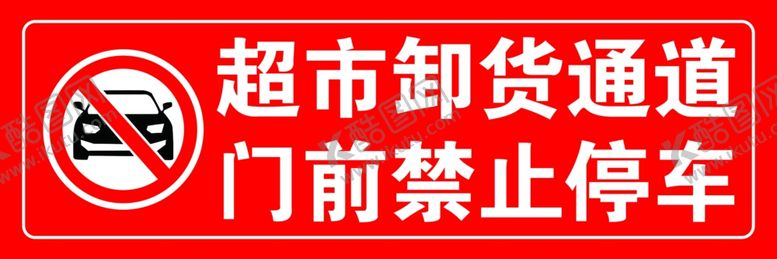 编号：67430109201254346936【酷图网】源文件下载-卸货通道禁止停车