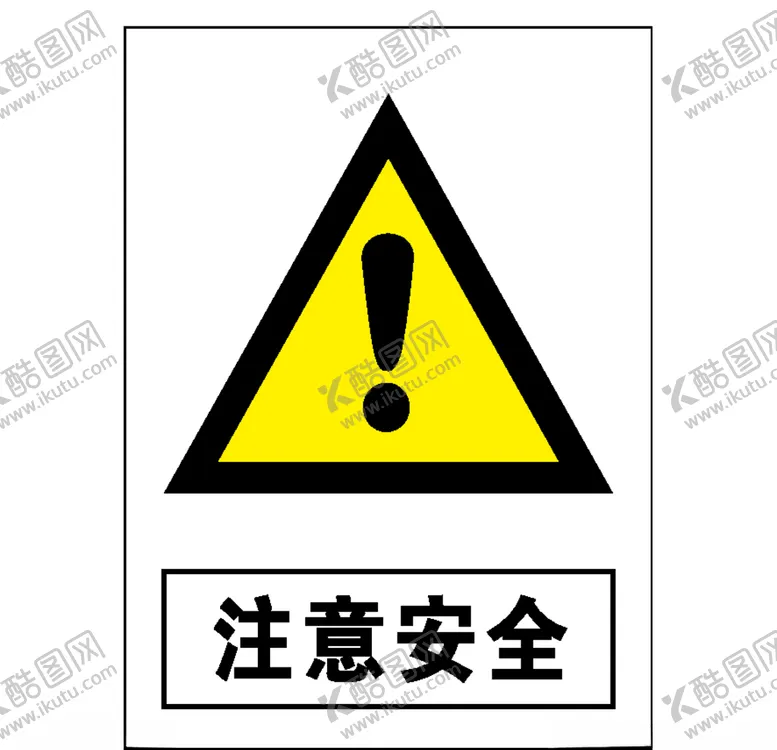 编号：32102106170101077292【酷图网】源文件下载-注意安全