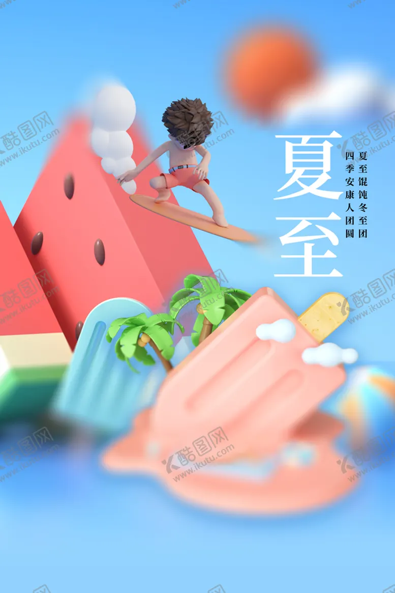 编号：16204910190630082498【酷图网】源文件下载-夏至