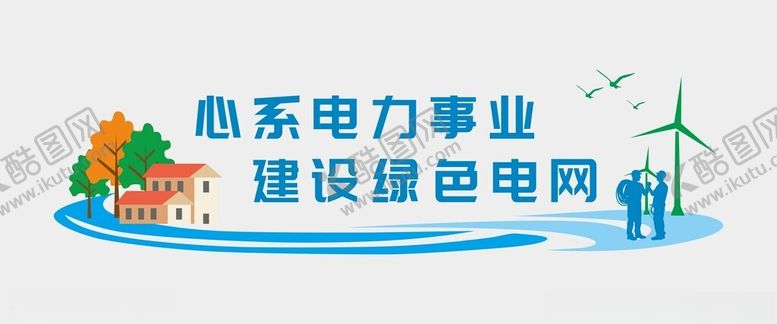 编号：17083301260930398579【酷图网】源文件下载-电网文化