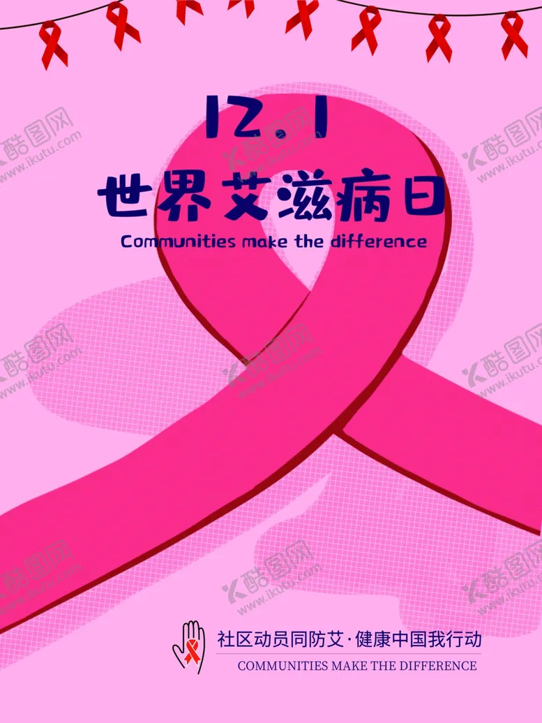 编号：27108903310859277204【酷图网】源文件下载-世界艾滋病日艾滋病海报艾滋