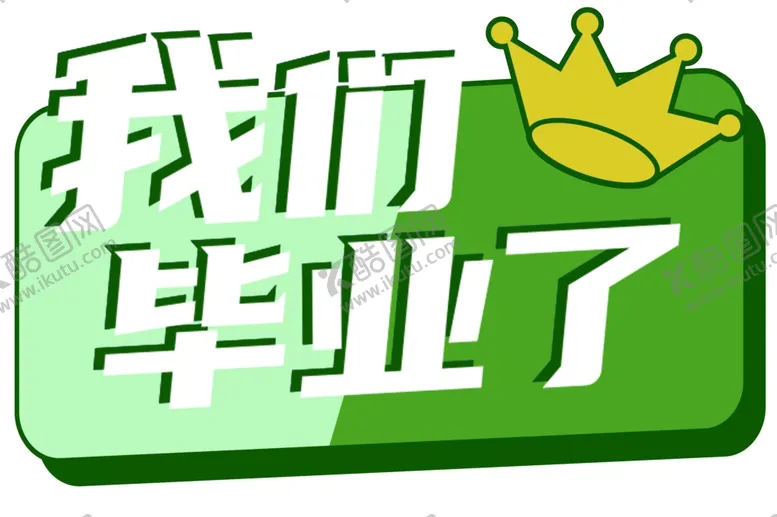 编号：47091802150502433354【酷图网】源文件下载-毕业手举牌