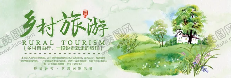 编号：88843205021005017652【酷图网】源文件下载-乡村旅游海报