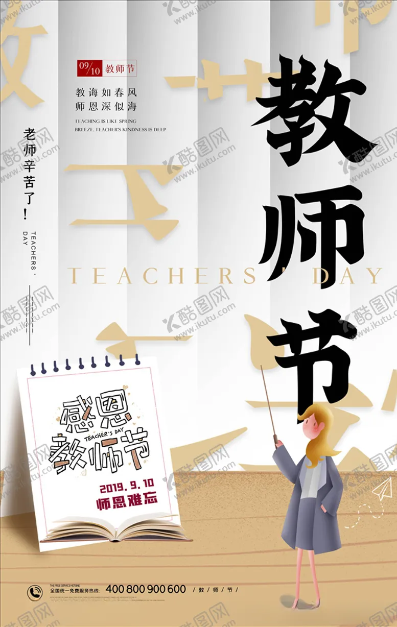 编号：40993604301955103324【酷图网】源文件下载-教师节