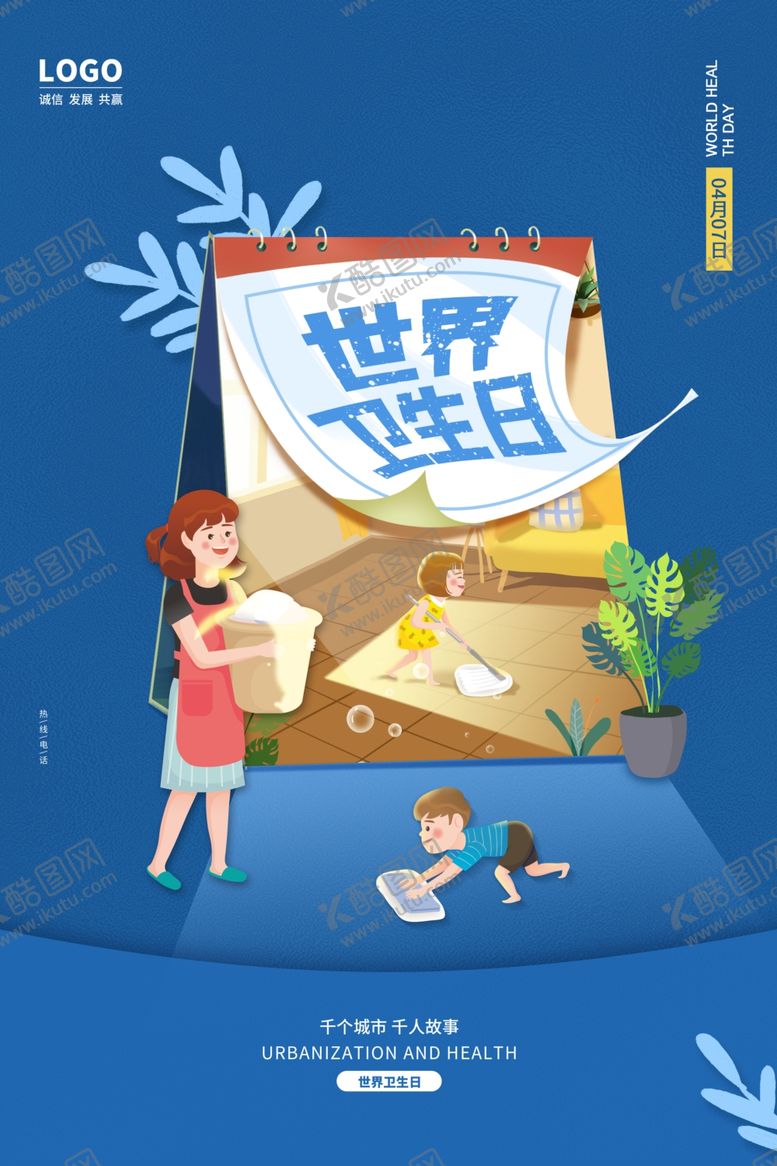 编号：41243103120520521928【酷图网】源文件下载-卫生日