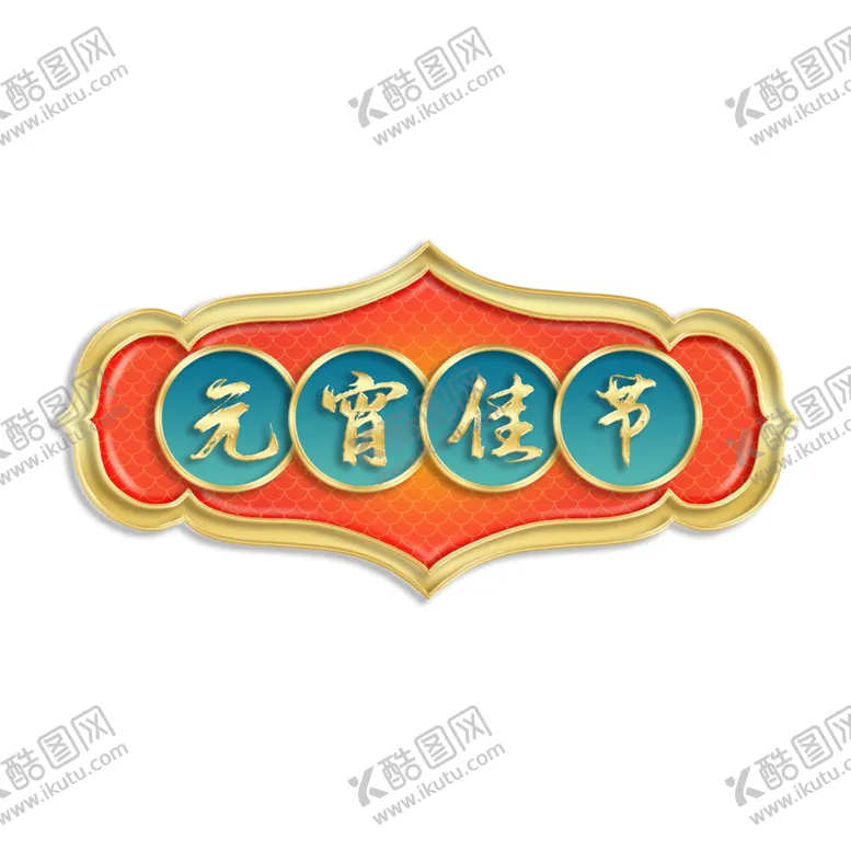 编号：96558001300008196500【酷图网】源文件下载-元宵节立体金边标题栏蓝橙