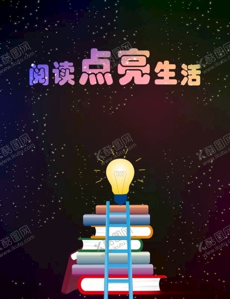 编号：71600404191218231992【酷图网】源文件下载-阅读点亮生活星空