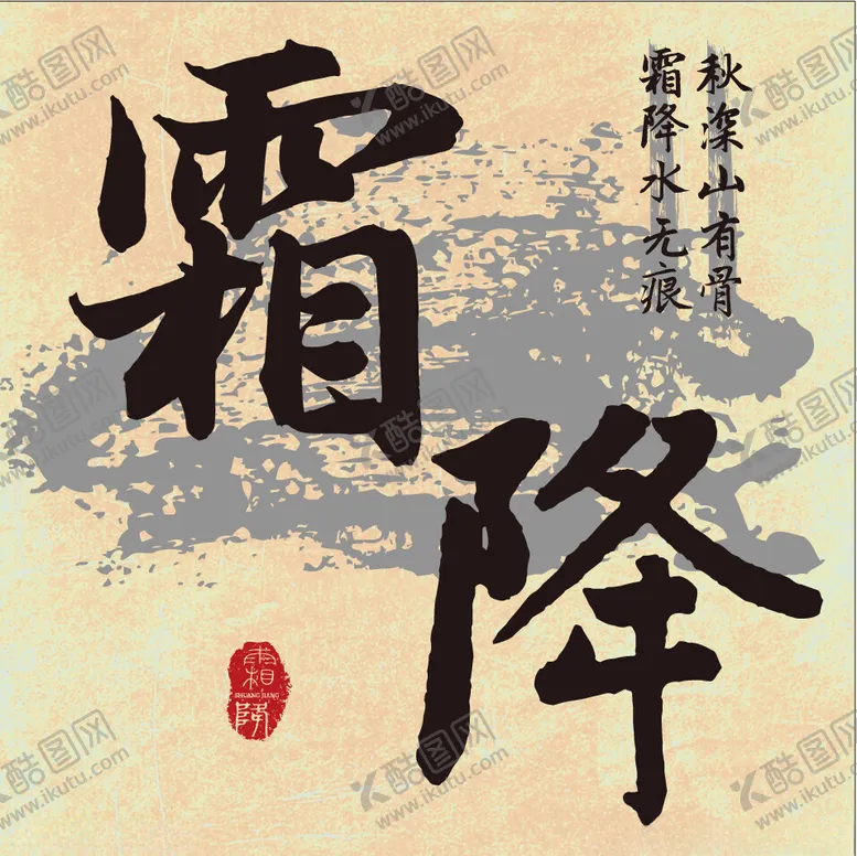 编号：50347602101509532587【酷图网】源文件下载-二十四节气霜降