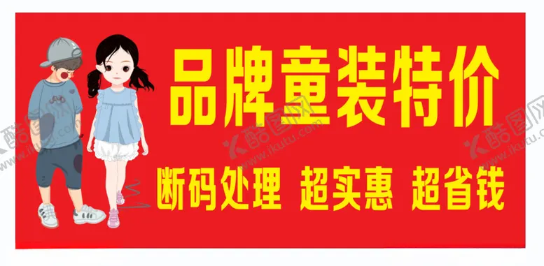 编号：69836312081611527573【酷图网】源文件下载-春季特卖会标志品牌童装达成广告