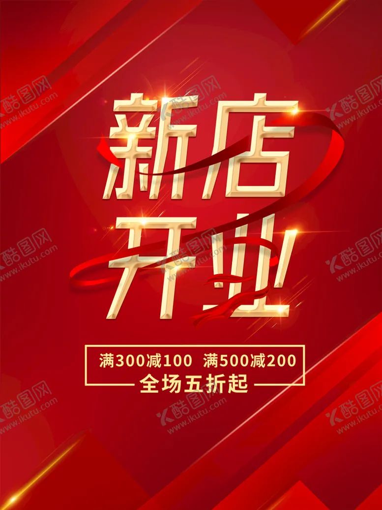编号：28079409151923581042【酷图网】源文件下载-新店开业隆重