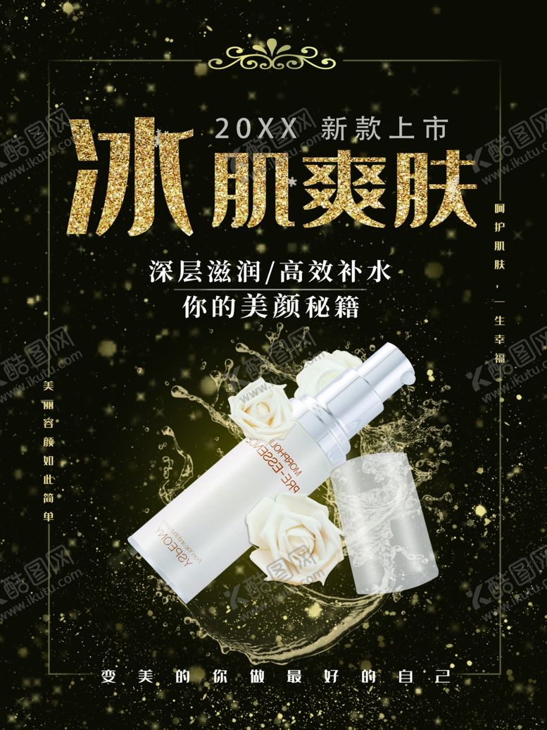 编号：38030701262300245148【酷图网】源文件下载-冰肌爽肤护肤品
